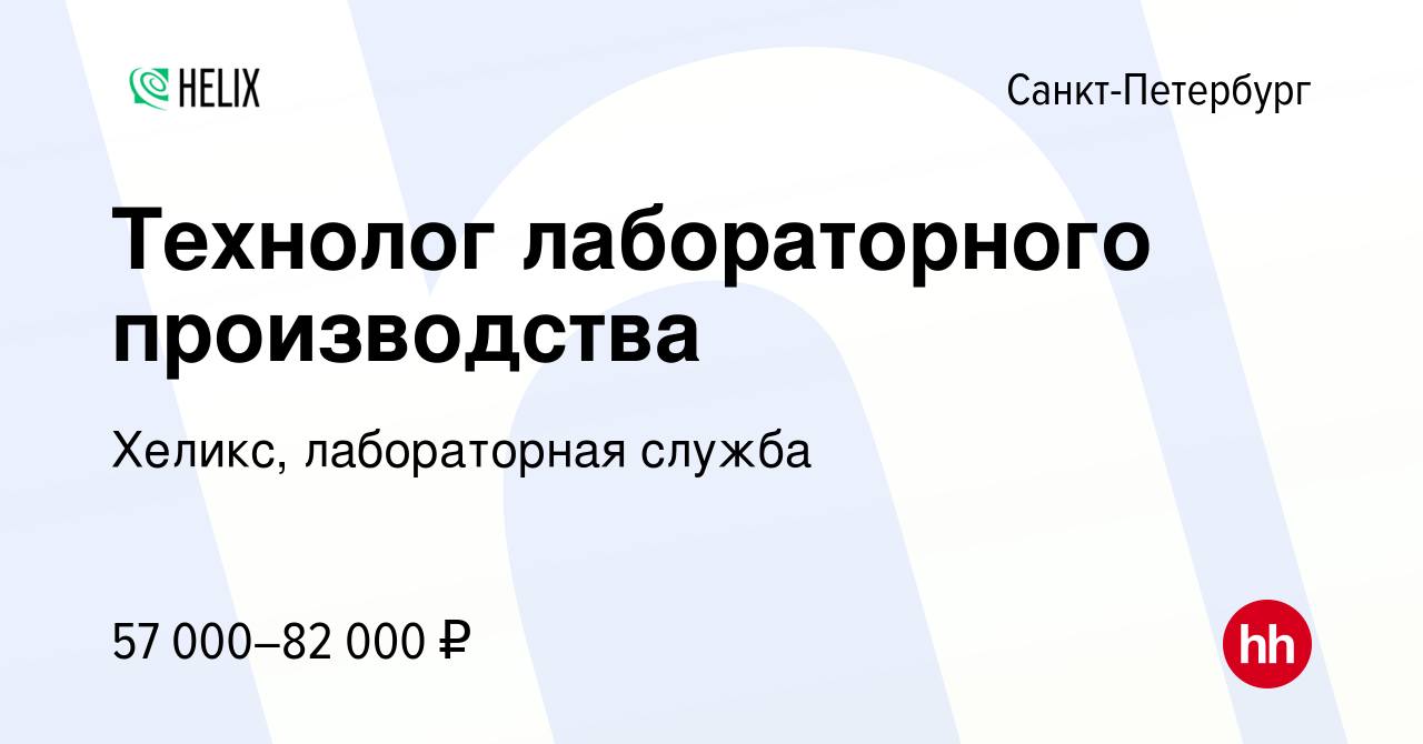 Вакансия Технолог лабораторного производства в Санкт-Петербурге, работа в  компании Хеликс, лабораторная служба (вакансия в архиве c 1 июля 2022)