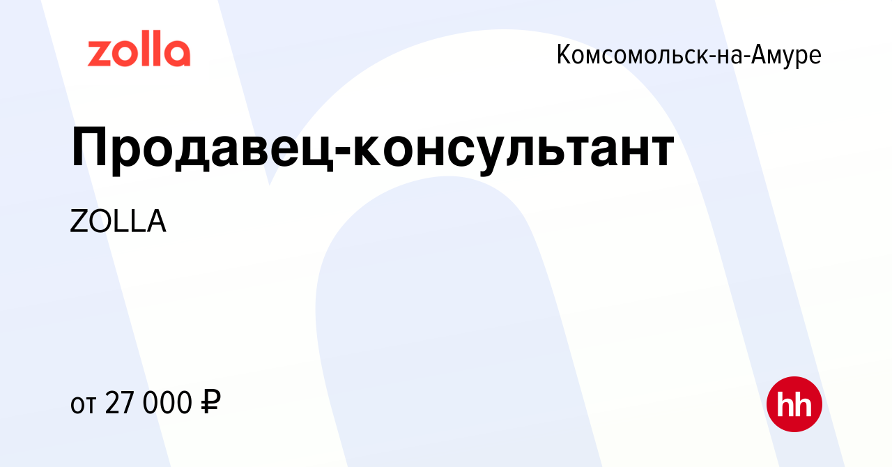 Вакансия Продавец-консультант в Комсомольске-на-Амуре, работа в компании  ZOLLA (вакансия в архиве c 29 августа 2022)