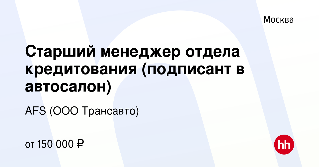 Вакансия Старший менеджер отдела кредитования (подписант в автосалон) в  Москве, работа в компании AFS (ООО Трансавто) (вакансия в архиве c 29 июля  2022)