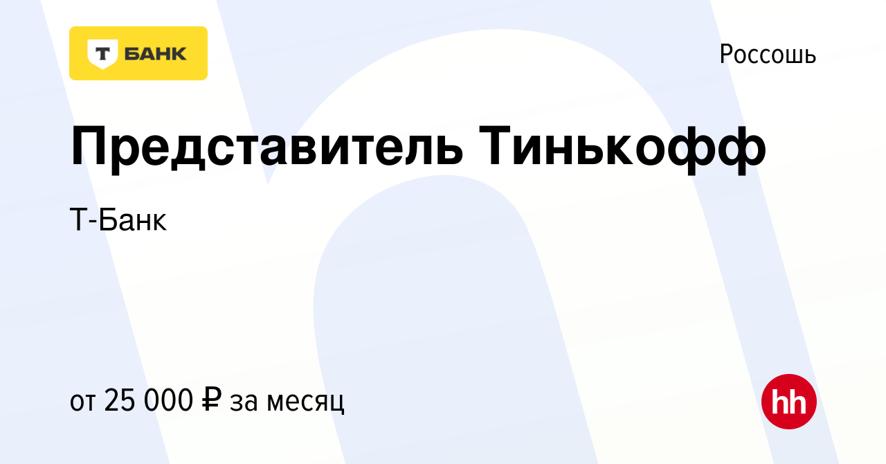 Вакансия Представитель Тинькофф в Россоши, работа в компании Т-Банк  (вакансия в архиве c 18 июля 2022)