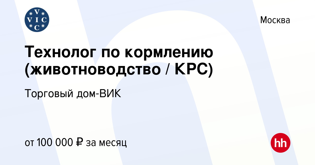 Вакансия Технолог по кормлению (животноводство / КРС) в Москве, работа в  компании Торговый дом-ВИК (вакансия в архиве c 9 августа 2022)