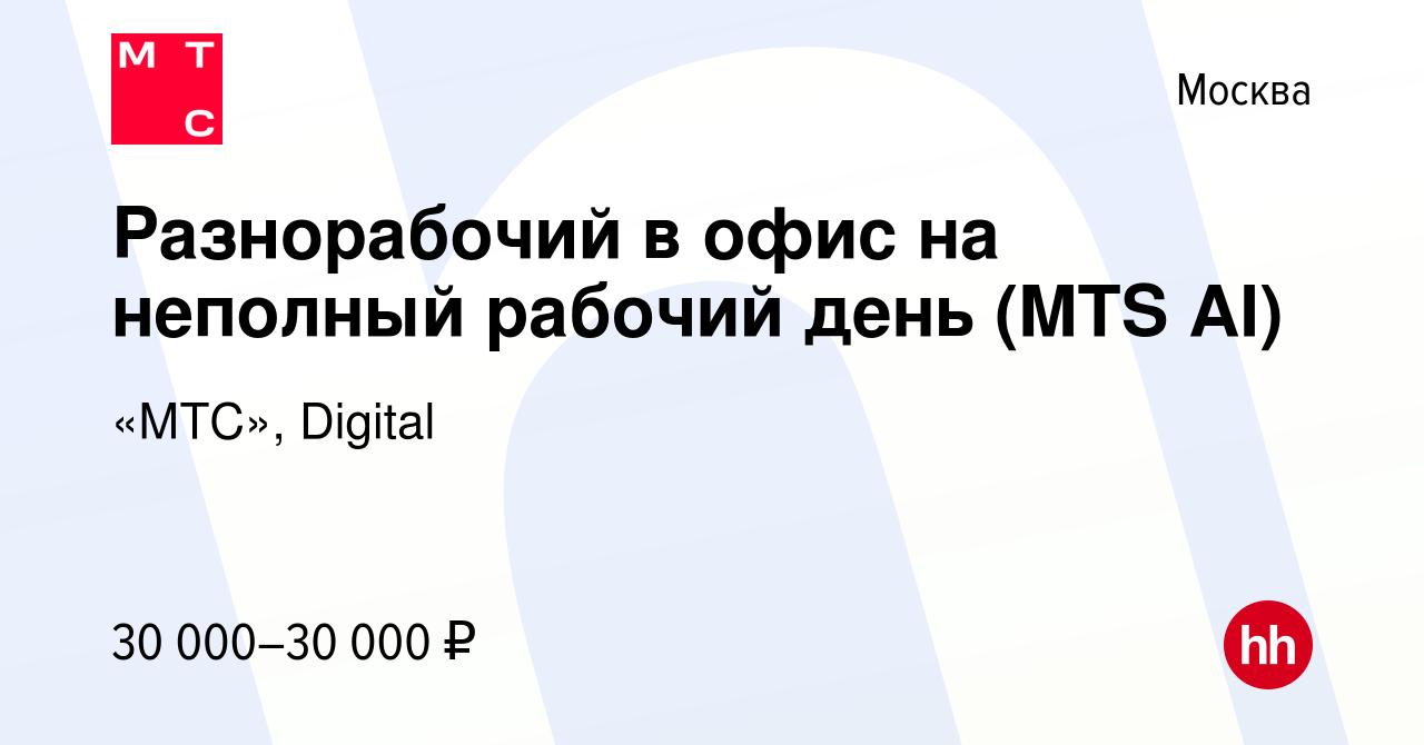 Вакансия Разнорабочий в офис на неполный рабочий день (MTS AI) в Москве,  работа в компании «МТС», Digital (вакансия в архиве c 7 июня 2022)