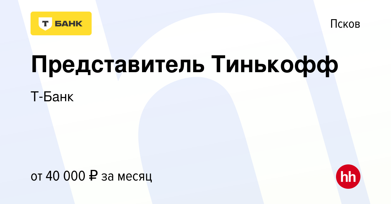 Вакансия Представитель Тинькофф в Пскове, работа в компании Т-Банк  (вакансия в архиве c 2 августа 2022)