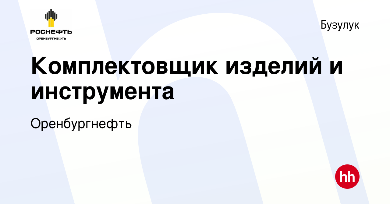 Вакансия Комплектовщик изделий и инструмента в Бузулуке, работа в компании  Оренбургнефть (вакансия в архиве c 26 июля 2022)