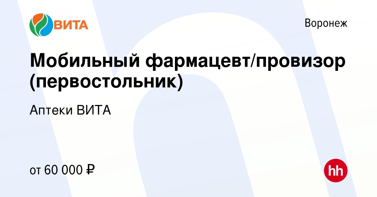 Вакансия Мобильный фармацевт/провизор (первостольник) в Воронеже, работа в  компании Аптеки ВИТА (вакансия в архиве c 1 июля 2022)