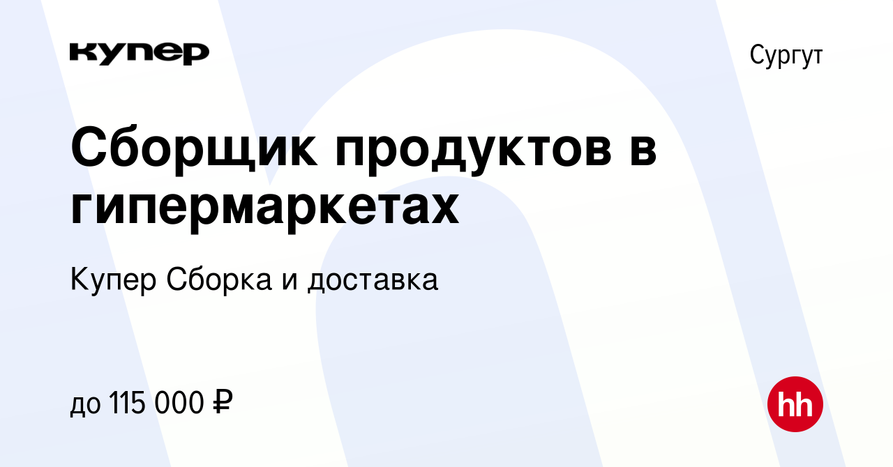 Вакансия Сборщик продуктов в гипермаркетах в Сургуте, работа в компании  СберМаркет Сборка и доставка (вакансия в архиве c 7 декабря 2023)