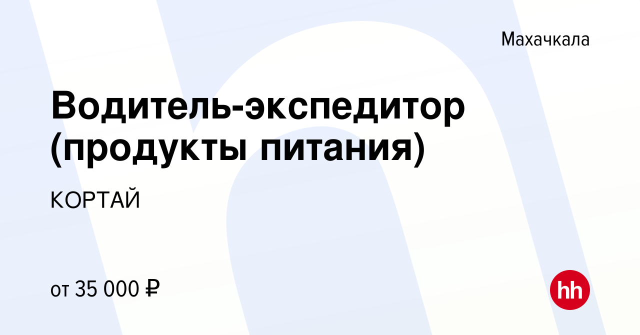 Вакансия Водитель-экспедитор (продукты питания) в Махачкале, работа в  компании КОРТАЙ (вакансия в архиве c 23 июня 2022)