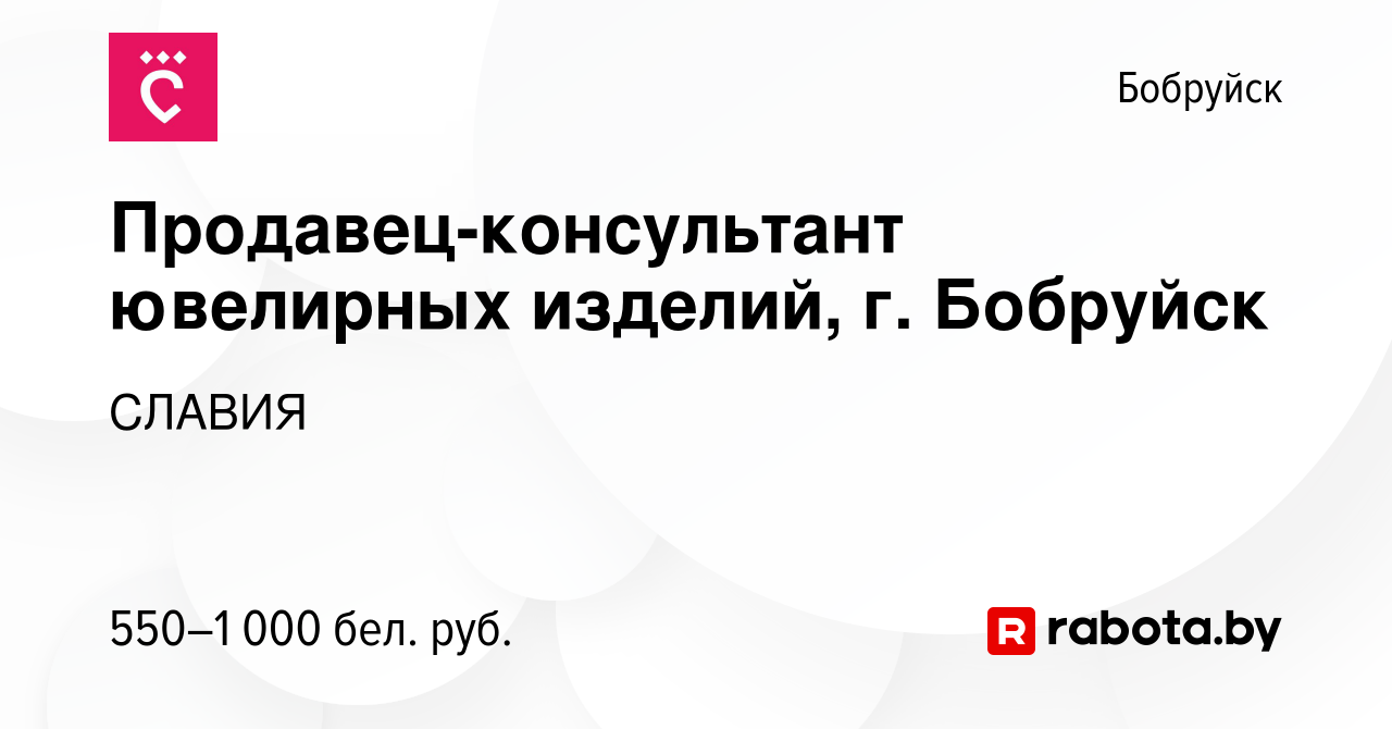 Вакансия Продавец-консультант ювелирных изделий, г. Бобруйск в Бобруйске,  работа в компании СЛАВИЯ (вакансия в архиве c 1 июля 2022)