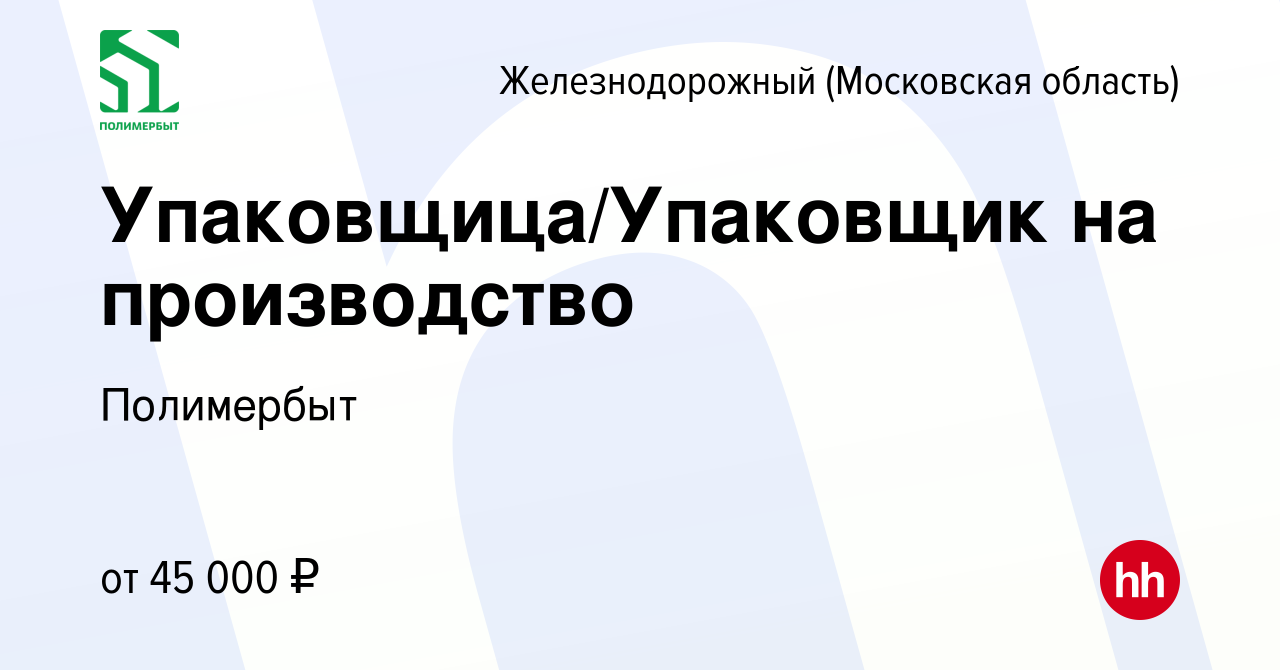 Вакансия Упаковщица/Упаковщик на производство в Железнодорожном, работа в  компании Полимербыт (вакансия в архиве c 16 июля 2022)