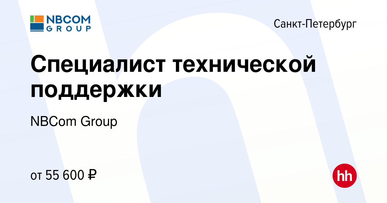 Вакансия Специалист технической поддержки в Санкт-Петербурге, работа в  компании NBCom Group (вакансия в архиве c 1 июля 2022)