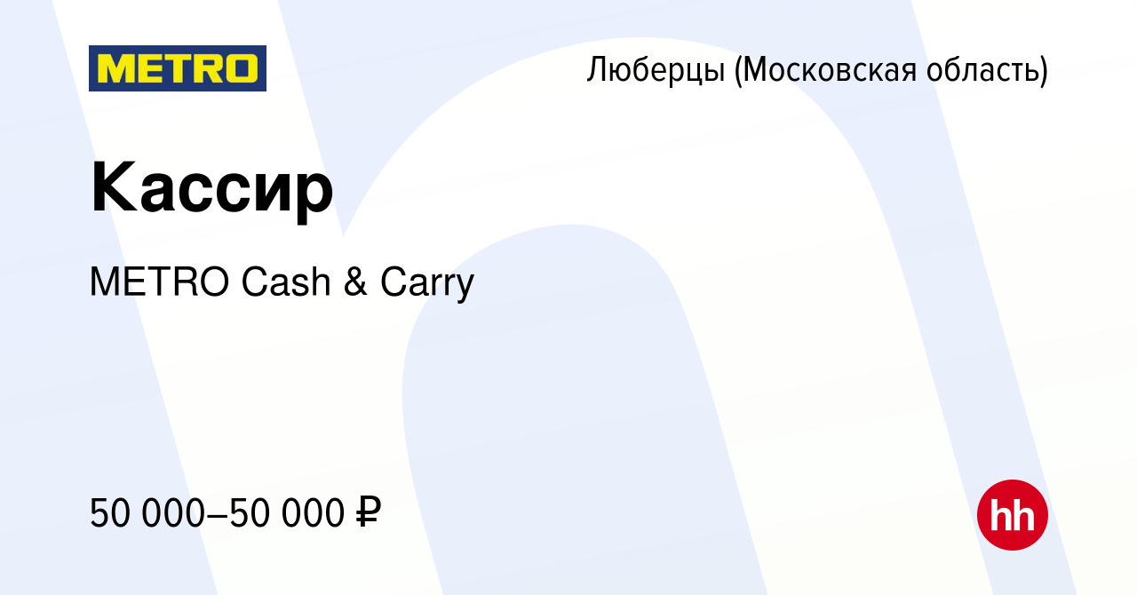 Вакансия Кассир в Люберцах, работа в компании METRO Cash & Carry (вакансия  в архиве c 15 июня 2022)