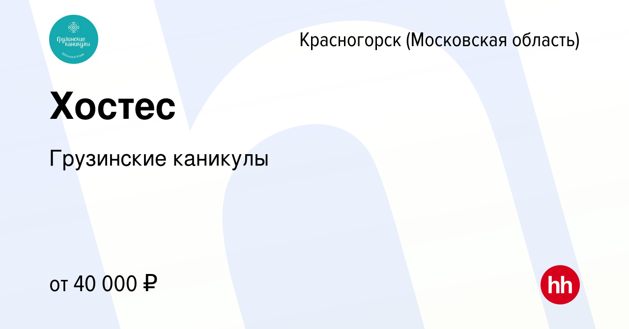 Вакансия Хостес в Красногорске, работа в компании Грузинские каникулы  (вакансия в архиве c 1 июля 2022)