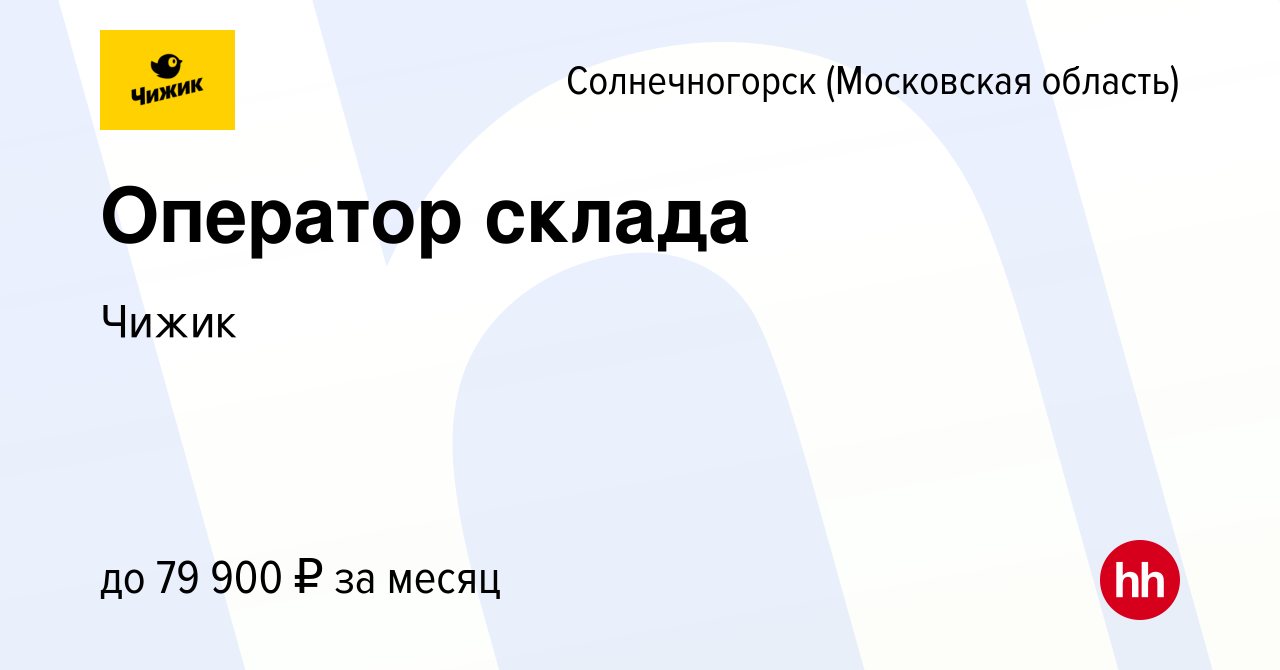 Вакансия Оператор склада в Солнечногорске, работа в компании Чижик  (вакансия в архиве c 1 июля 2022)