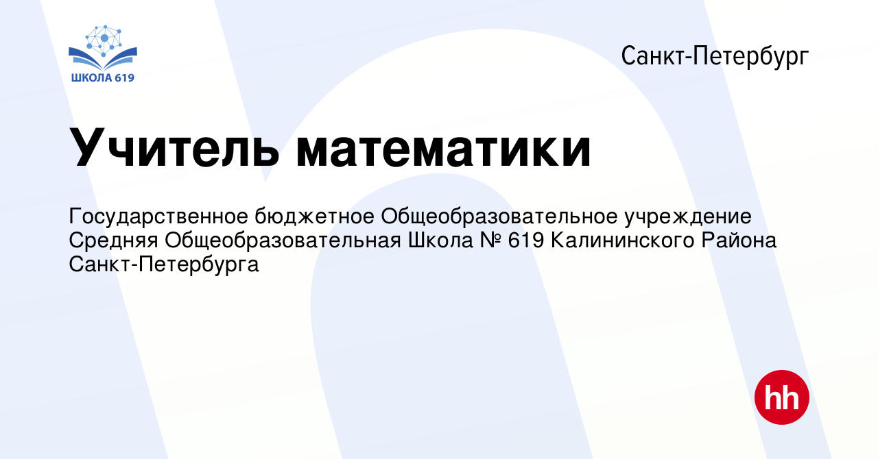 Вакансия Учитель математики в Санкт-Петербурге, работа в компании  Государственное бюджетное Общеобразовательное учреждение Средняя  Общеобразовательная Школа № 619 Калининского Района Санкт-Петербурга  (вакансия в архиве c 1 июля 2022)