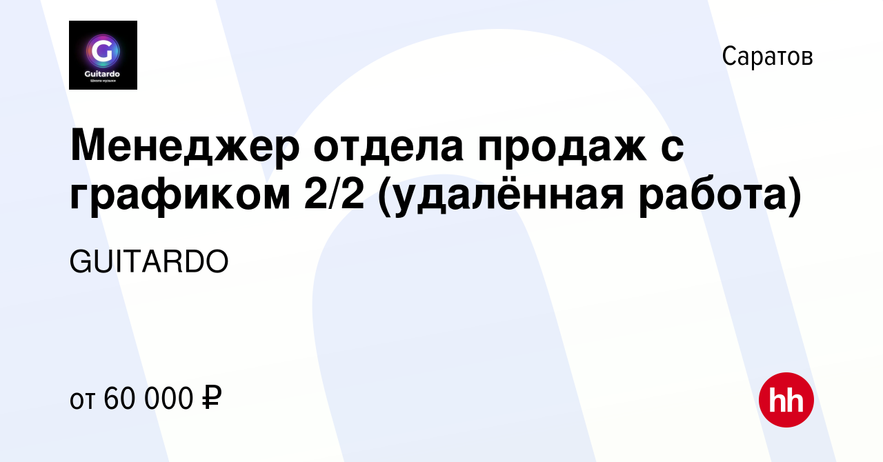 Вакансия Менеджер отдела продаж с графиком 2/2 (удалённая работа) в Саратове,  работа в компании GUITARDO (вакансия в архиве c 1 июля 2022)