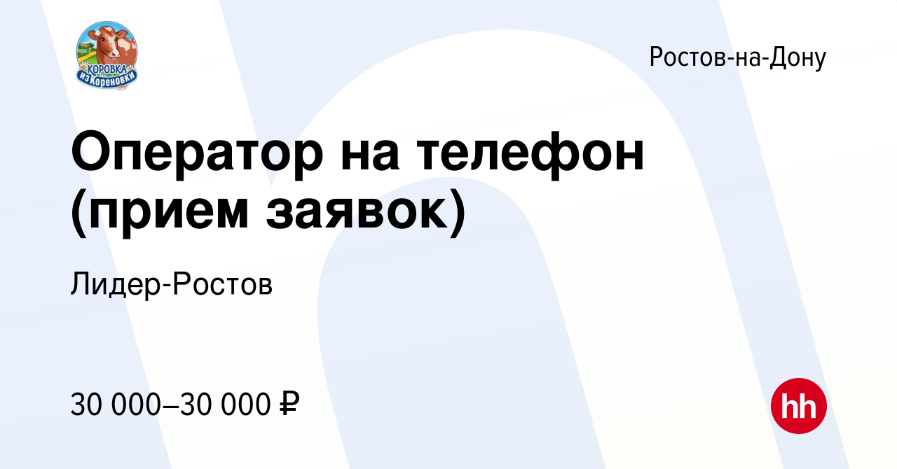 Вакансия Оператор на телефон (прием заявок) в Ростове-на-Дону, работа в  компании Лидер-Ростов (вакансия в архиве c 22 июля 2022)