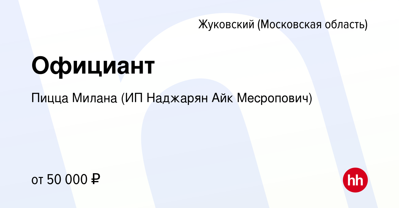 Вакансия Официант в Жуковском, работа в компании Пицца Милана (ИП Наджарян  Айк Месропович) (вакансия в архиве c 1 июля 2022)