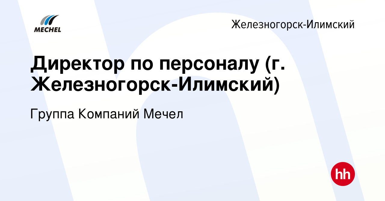 Вакансия Директор по персоналу (г. Железногорск-Илимский) в Железногорск-Илимском,  работа в компании Группа Компаний Мечел (вакансия в архиве c 1 июля 2022)