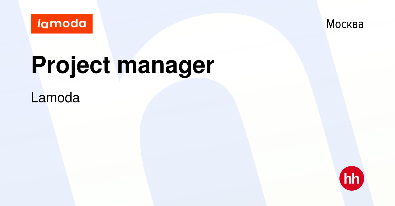 Вакансия Project manager в Москве, работа в компании Lamoda (вакансия в  архиве c 1 июля 2022)