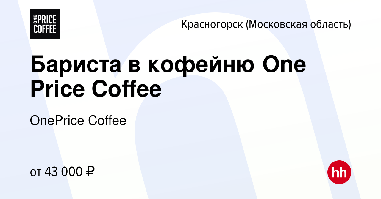 Вакансия Бариста в кофейню One Price Coffee в Красногорске, работа в  компании OnePrice Coffee (вакансия в архиве c 14 июня 2022)