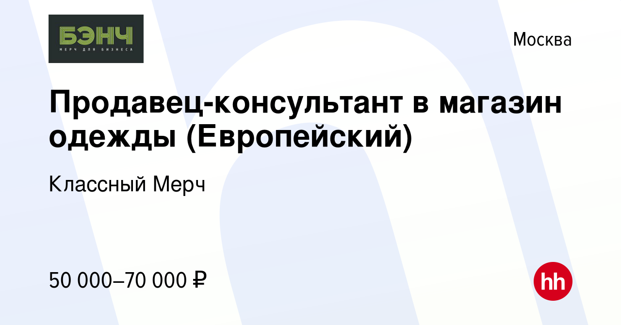 Вакансия Продавец-консультант в магазин одежды (Европейский) в Москве,  работа в компании Томсойер (вакансия в архиве c 1 июля 2022)