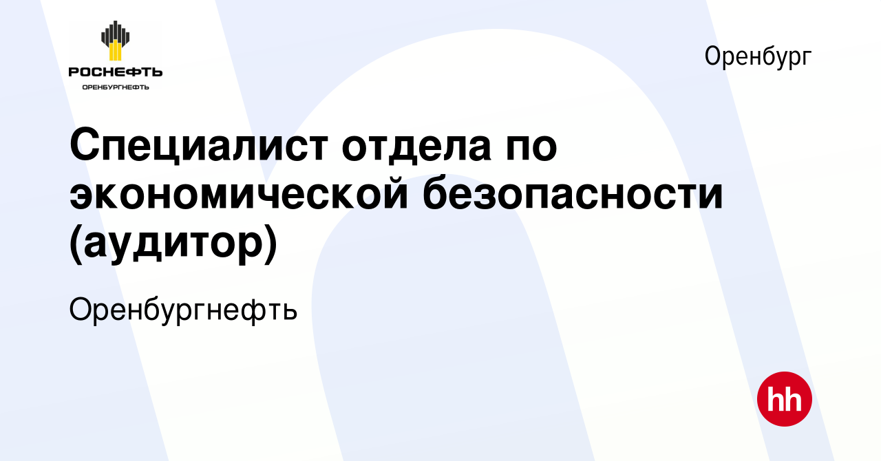 Вакансия Специалист отдела по экономической безопасности (аудитор) в  Оренбурге, работа в компании Оренбургнефть (вакансия в архиве c 1 августа  2022)