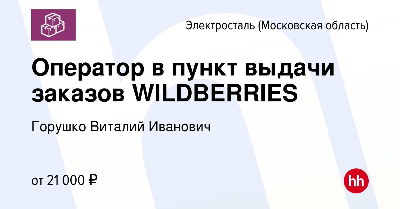 Вакансия Оператор в пункт выдачи заказов WILDBERRIES в Электростали, работа  в компании Горушко Виталий Иванович (вакансия в архиве c 1 июля 2022)