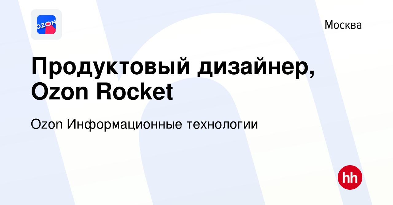 Вакансия Продуктовый дизайнер, Ozon Rocket в Москве, работа в компании Ozon  Информационные технологии (вакансия в архиве c 10 июня 2022)