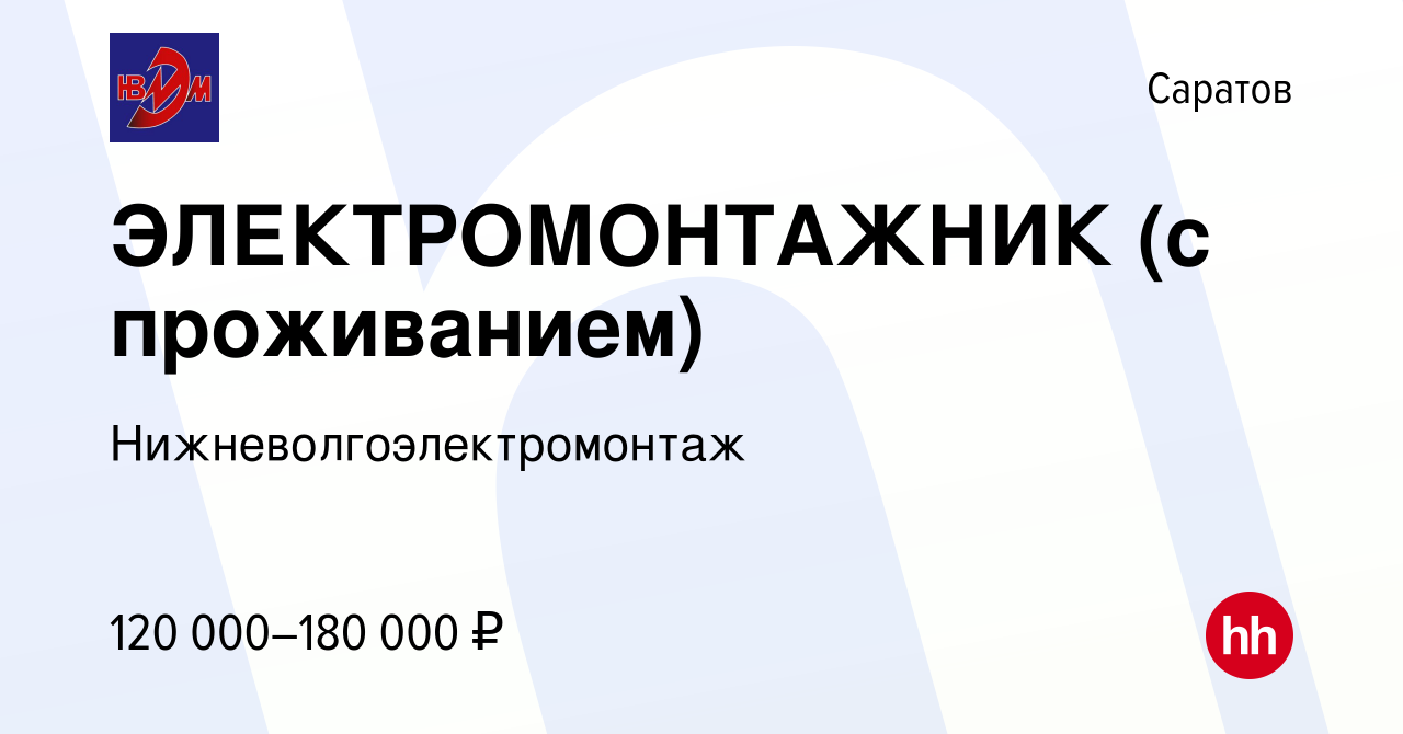 Вакансия ЭЛЕКТРОМОНТАЖНИК (с проживанием) в Саратове, работа в компании  Нижневолгоэлектромонтаж (вакансия в архиве c 4 августа 2022)