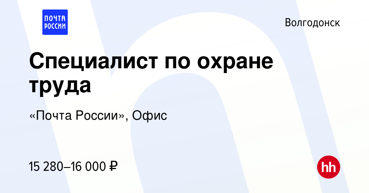 Вакансия Специалист по охране труда в Волгодонске, работа в компании «Почта  России», Офис (вакансия в архиве c 27 июля 2022)