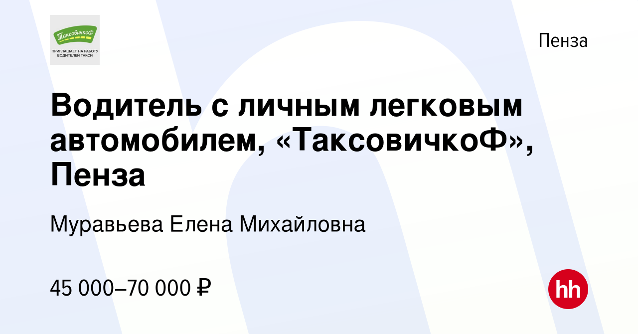 Вакансия Водитель с личным легковым автомобилем, «ТаксовичкоФ», Пенза в  Пензе, работа в компании Муравьева Елена Михайловна (вакансия в архиве c 1  июля 2022)