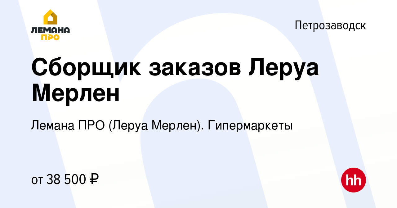 Вакансия Сборщик заказов Леруа Мерлен в Петрозаводске, работа в компании Леруа  Мерлен. Гипермаркеты (вакансия в архиве c 24 июня 2022)