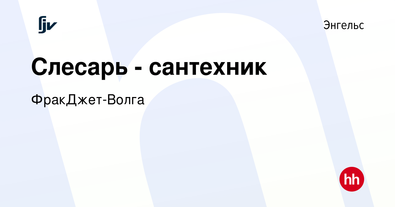 Вакансия Слесарь - сантехник в Энгельсе, работа в компании ФракДжет-Волга  (вакансия в архиве c 23 августа 2022)