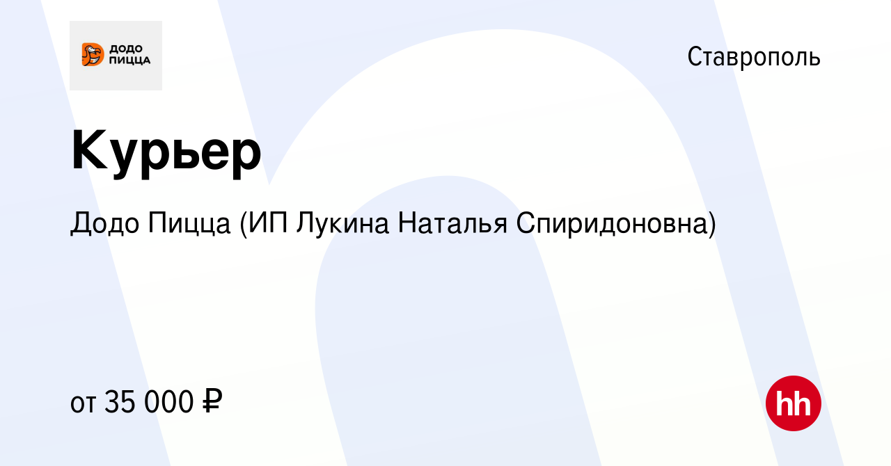 Вакансия Курьер в Ставрополе, работа в компании Додо Пицца (ИП Лукина  Наталья Спиридоновна) (вакансия в архиве c 1 июля 2022)