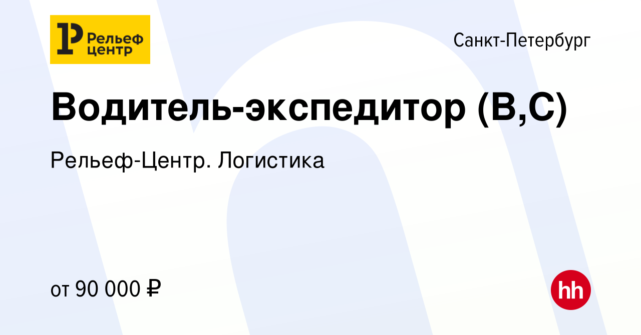 Вакансия Водитель-экспедитор (В,С) в Санкт-Петербурге, работа в компании  Рельеф-Центр. Логистика (вакансия в архиве c 11 марта 2024)