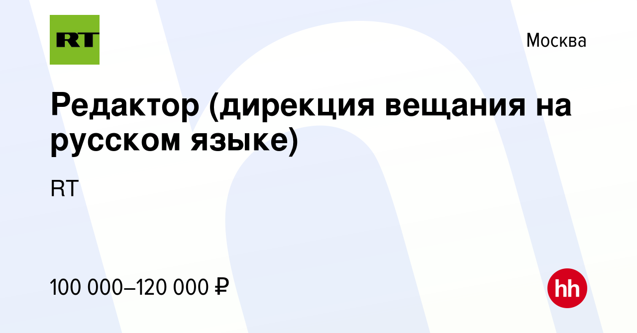 Вакансия Редактор (дирекция вещания на русском языке) в Москве, работа в  компании RT (вакансия в архиве c 1 июля 2022)