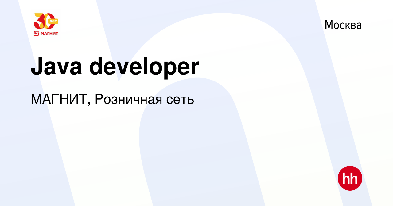 Вакансия Java developer в Москве, работа в компании МАГНИТ, Розничная сеть  (вакансия в архиве c 20 июня 2022)