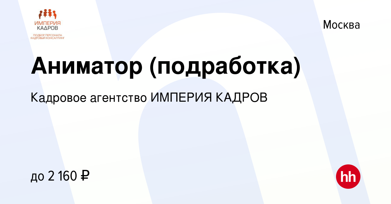 Вакансия Аниматор (подработка) в Москве, работа в компании Кадровое  агентство ИМПЕРИЯ КАДРОВ (вакансия в архиве c 1 июля 2022)