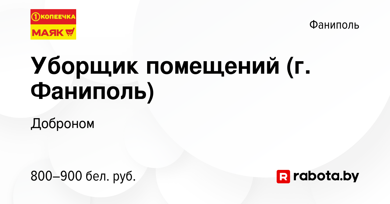 Вакансия Уборщик помещений (г. Фаниполь) в Фаниполе, работа в компании  Доброном (вакансия в архиве c 26 августа 2022)