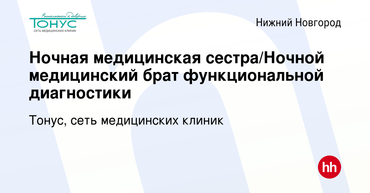 Вакансия Ночная медицинская сестра/Ночной медицинский брат функциональной  диагностики в Нижнем Новгороде, работа в компании Тонус, сеть медицинских  клиник (вакансия в архиве c 29 сентября 2022)