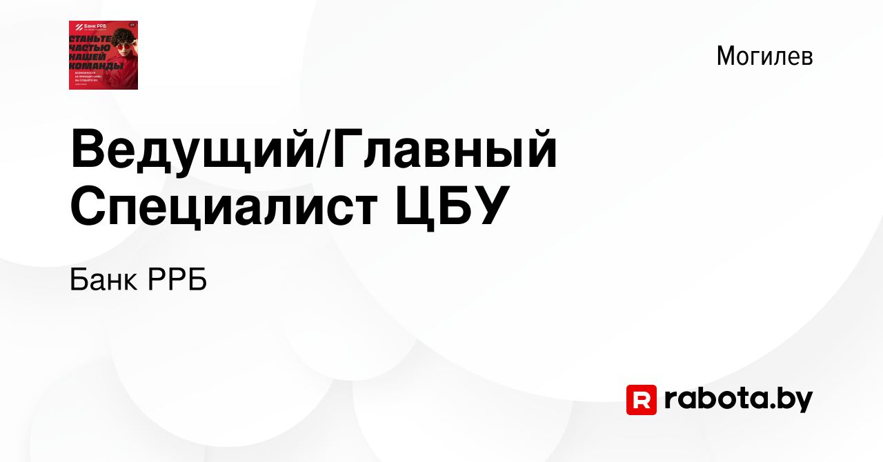 Вакансия Ведущий/Главный Специалист ЦБУ в Могилеве, работа в компании РРБ- Банк (вакансия в архиве c 1 июля 2022)