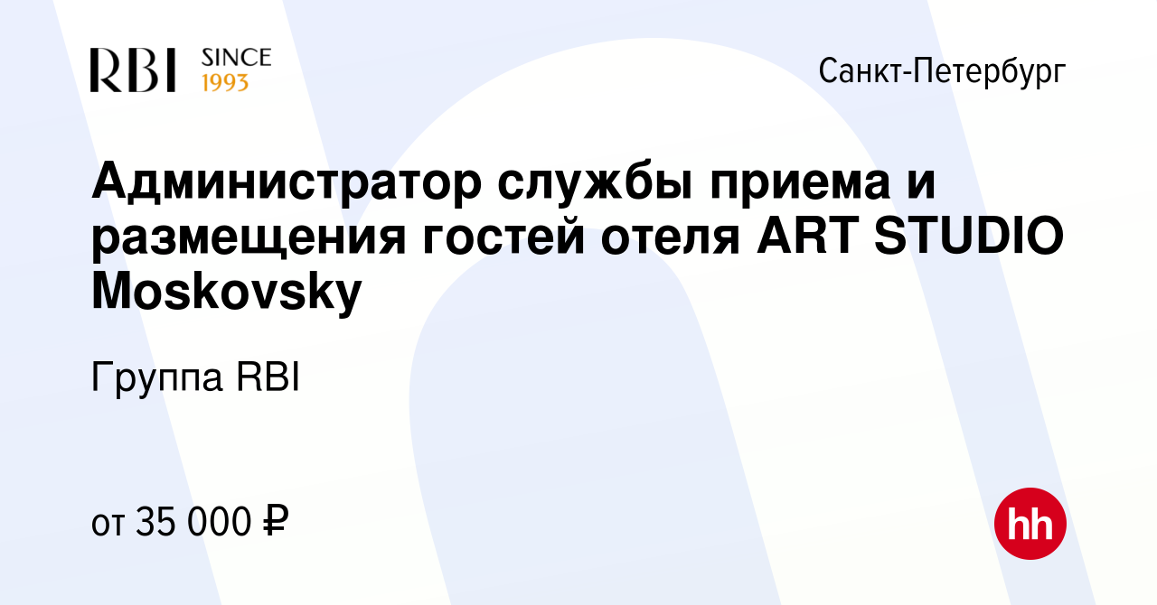 Вакансия Администратор службы приема и размещения гостей отеля ART STUDIO  Moskovsky в Санкт-Петербурге, работа в компании Группа RBI (вакансия в  архиве c 28 июня 2022)