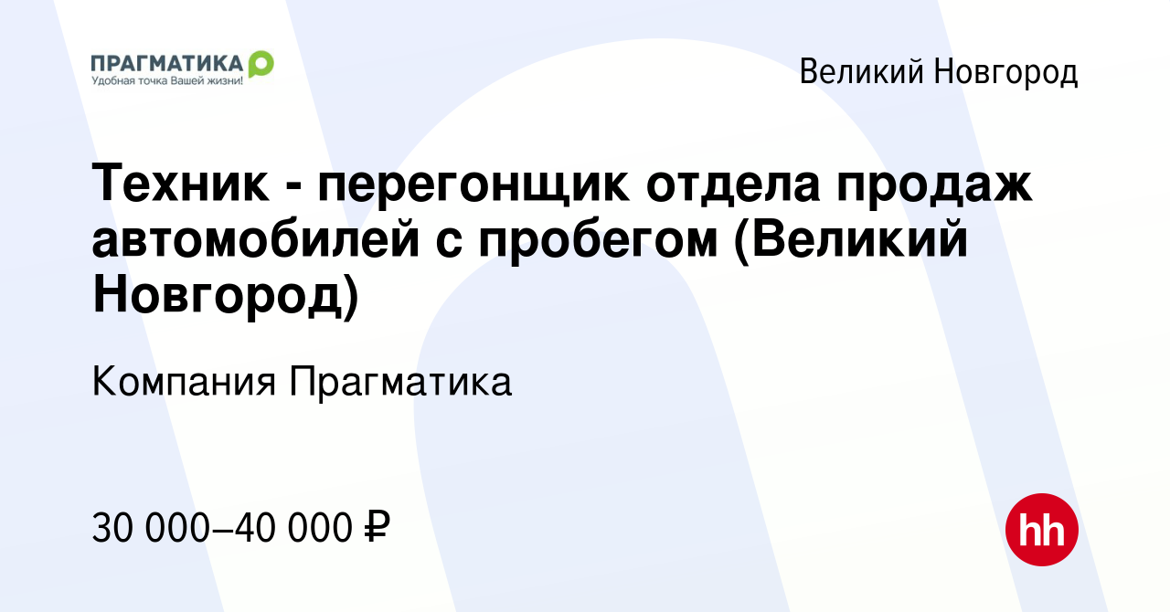 Вакансия Техник - перегонщик отдела продаж автомобилей с пробегом (Великий  Новгород) в Великом Новгороде, работа в компании Компания Прагматика  (вакансия в архиве c 1 июля 2022)