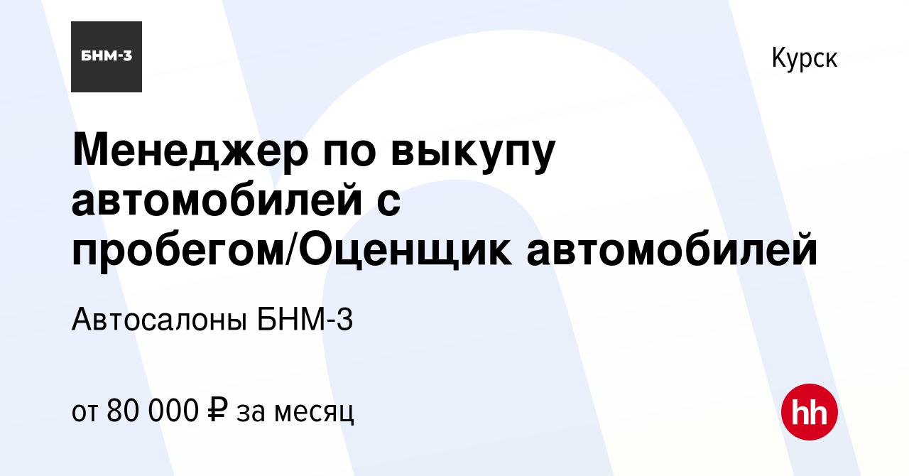 Вакансия Менеджер по выкупу автомобилей с пробегом/Оценщик автомобилей в  Курске, работа в компании Автосалоны БНМ-3 (вакансия в архиве c 29 сентября  2022)