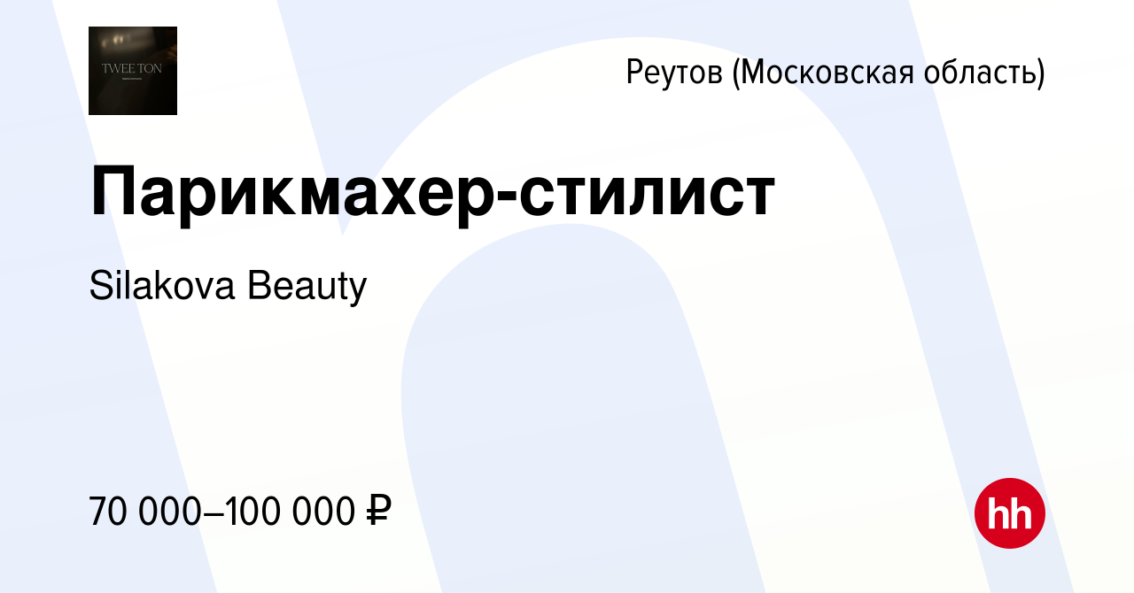 Вакансия Парикмахер-стилист в Реутове, работа в компании Silakova Beauty  (вакансия в архиве c 1 июля 2022)