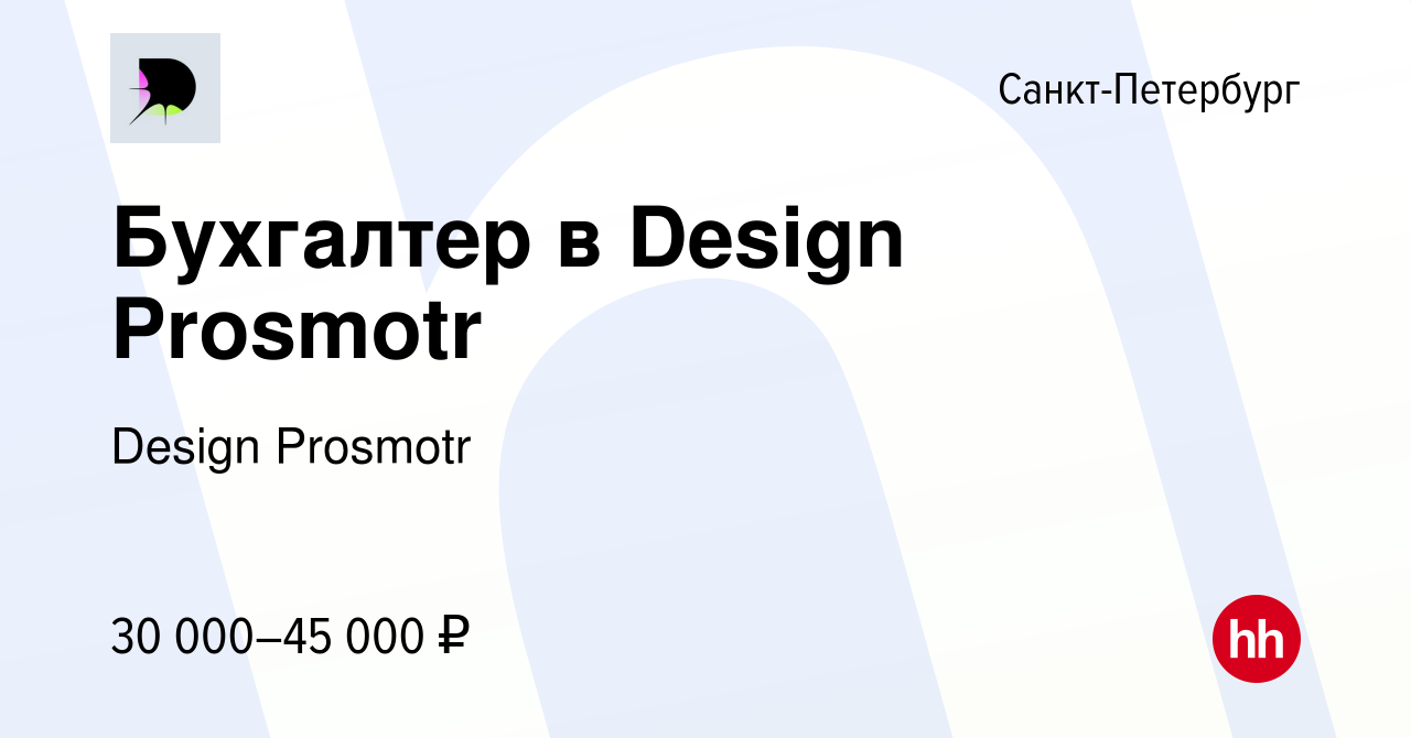 Вакансия Бухгалтер в Design Prosmotr в Санкт-Петербурге, работа в компании  Design Prosmotr (вакансия в архиве c 1 июля 2022)