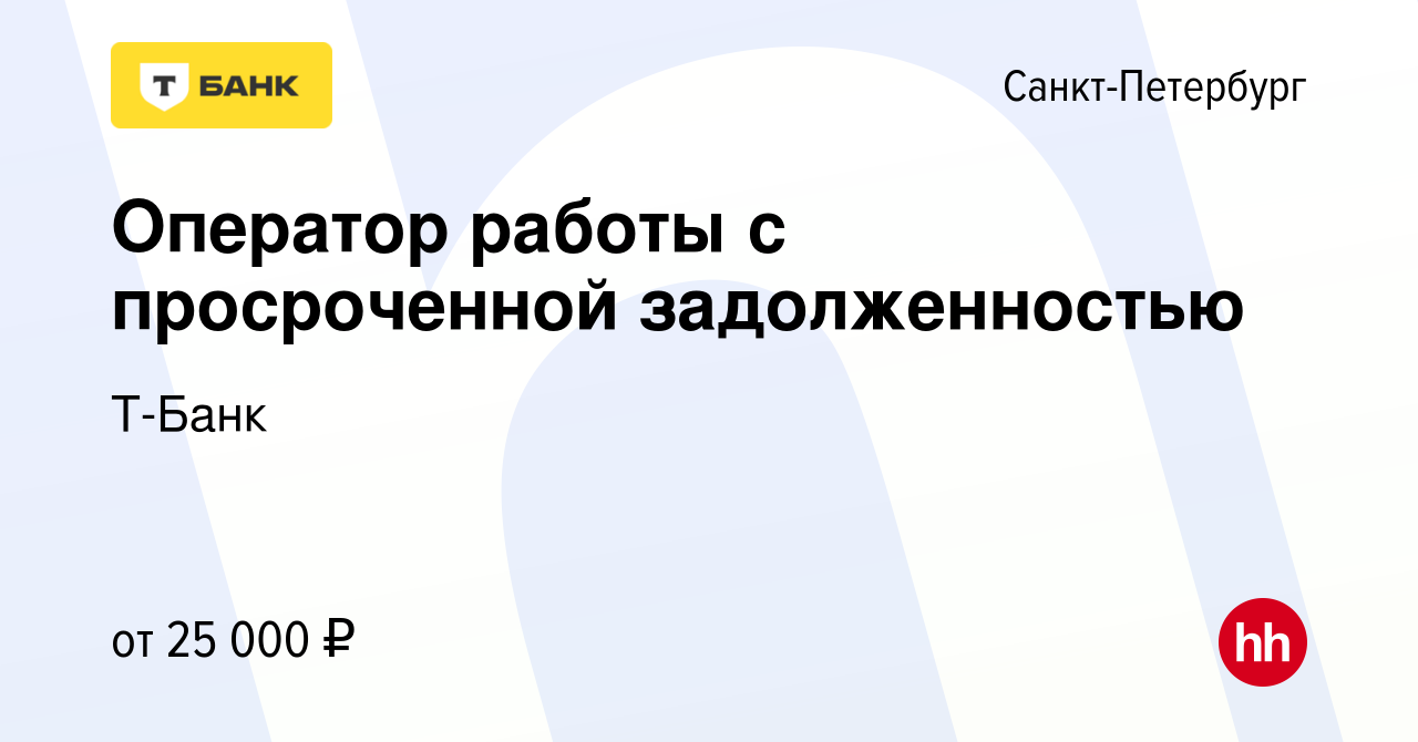 Вакансия Оператор работы с просроченной задолженностью в Санкт-Петербурге,  работа в компании Тинькофф (вакансия в архиве c 30 декабря 2022)