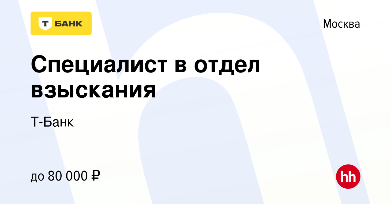 Вакансия Специалист в отдел взыскания в Москве, работа в компании Тинькофф  (вакансия в архиве c 8 января 2023)