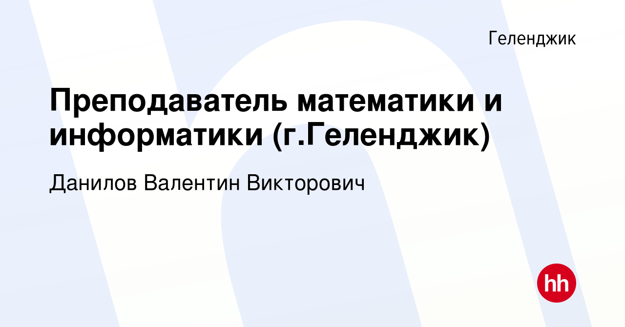 Вакансия Преподаватель математики и информатики (г.Геленджик) в Геленджике,  работа в компании Данилов Валентин Викторович (вакансия в архиве c 1 июля  2022)