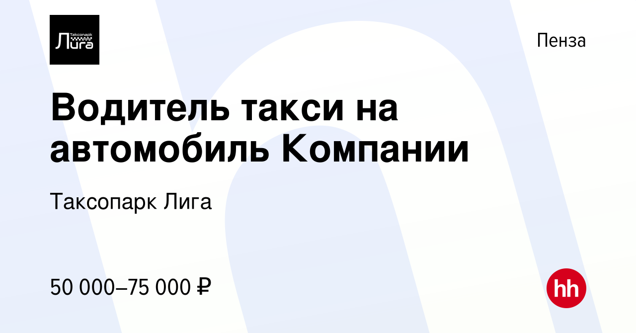 Вакансия Водитель такси на автомобиль Компании в Пензе, работа в компании  Таксопарк Лига (вакансия в архиве c 1 июля 2022)